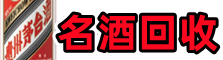 许昌德宝名酒回收店